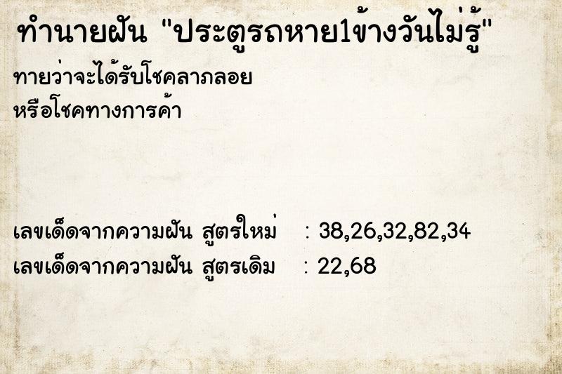 ทำนายฝันประตูรถหาย1ข้างวันไม่รู้ ทำนายฝันทำนายฝันประตูรถหาย1ข้างวันไม่รู้