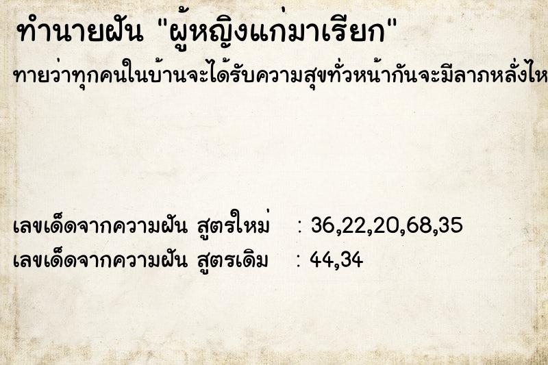 ทำนายฝันผู้หญิงแก่มาเรียก ทำนายฝันทำนายฝันผู้หญิงแก่มาเรียก