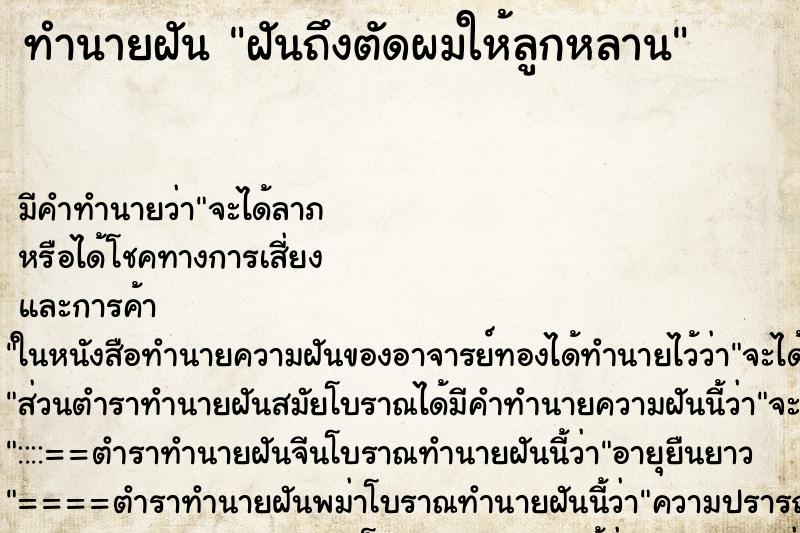 ทำนายฝันฝันถึงตัดผมให้ลูกหลาน ทำนายฝันทำนายฝันฝันถึงตัดผมให้ลูกหลาน
