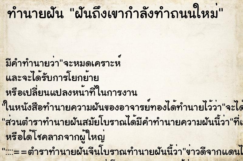ทำนายฝันฝันถึงเขากำลังทำถนนใหม่ ทำนายฝันทำนายฝันฝันถึงเขากำลังทำถนนใหม่