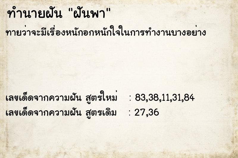 ทำนายฝันฝันพา ทำนายฝันทำนายฝันฝันพา