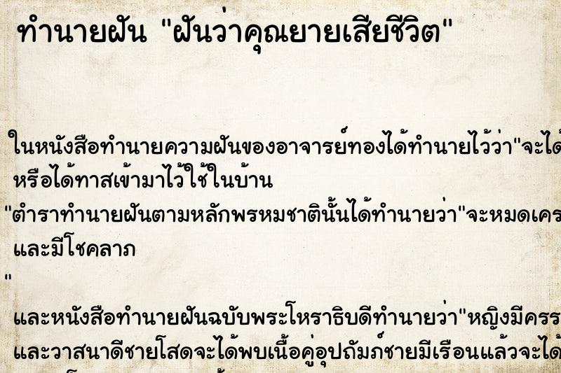 ทำนายฝันฝันว่าคุณยายเสียชีวิต ทำนายฝันทำนายฝันฝันว่าคุณยายเสียชีวิต