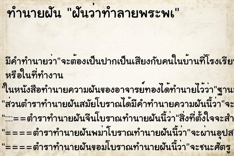 ทำนายฝันฝันว่าทำลายพระพà ทำนายฝันทำนายฝันฝันว่าทำลายพระพà
