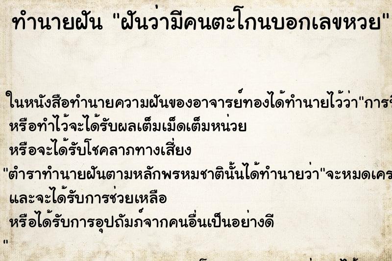 ทำนายฝัน ฝันว่ามีคนตะโกนบอกเลขหวย