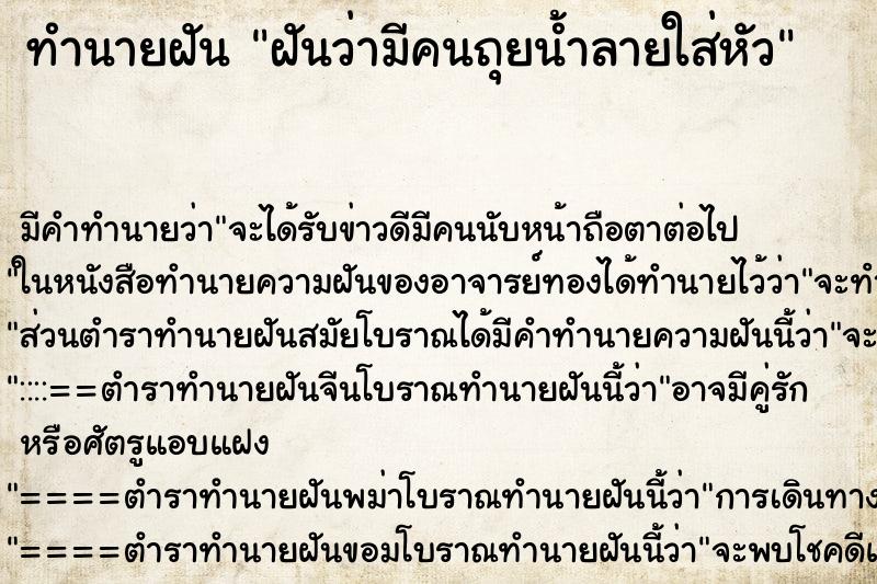 ทำนายฝัน ฝันว่ามีคนถุยน้ำลายใส่หัว