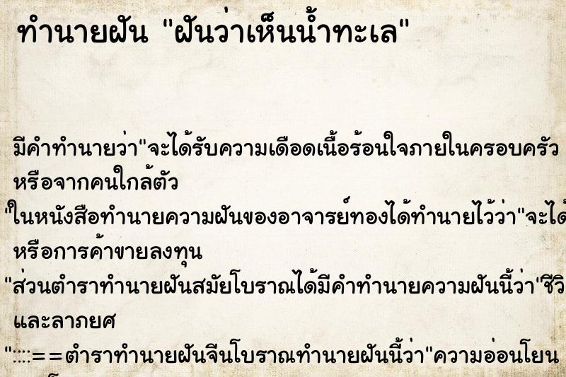 ทำนายฝัน ฝันว่าเห็นน้ำทะเล ทำนายฝัน ฝันว่าเห็นน้ำทะเล
