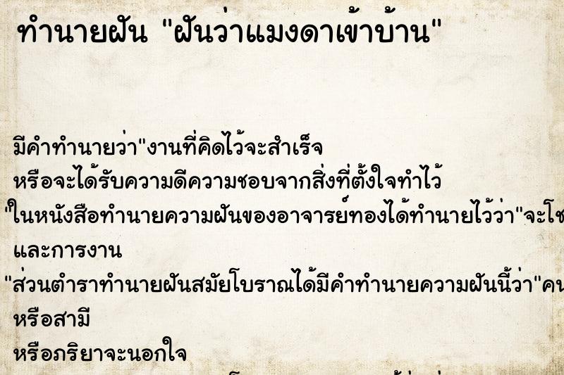 ทำนายฝันทำนายฝันฝันว่าแมงดาเข้าบ้าน