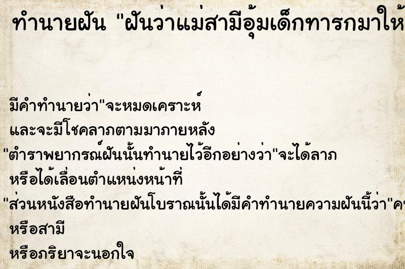 ทำนายฝันฝันว่าแม่สามีอุ้มเด็กทารกมาให้แต่ไม่เห็นตัวเด็ก ทำนายฝันทำนายฝันฝันว่าแม่สามีอุ้มเด็กทารกมาให้แต่ไม่เห็นตัวเด็ก