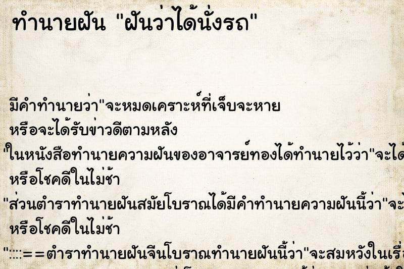 ทำนายฝัน ฝันว่าได้นั่งรถ ทำนายฝัน ฝันว่าได้นั่งรถ