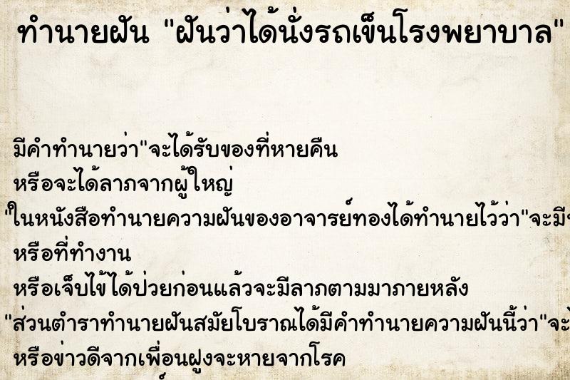 ทำนายฝัน ฝันว่าได้นั่งรถเข็นโรงพยาบาล ตำราโบราณ แม่นที่สุดในโลก