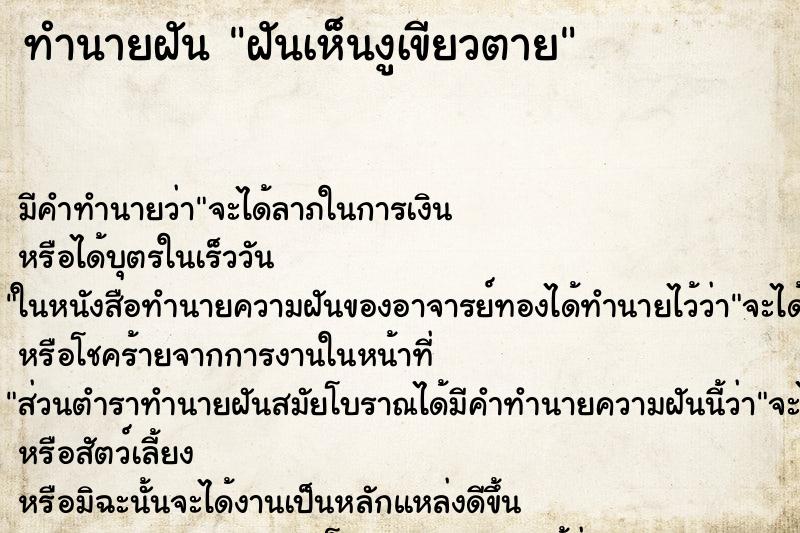 ทำนายฝันฝันเห็นงูเขียวตาย ทำนายฝันทำนายฝันฝันเห็นงูเขียวตาย