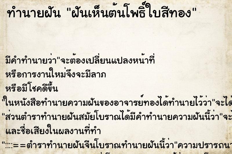 ทำนายฝัน ฝันเห็นต้นโพธิ์ใบสีทอง ทำนายฝัน ฝันเห็นต้นโพธิ์ใบสีทอง