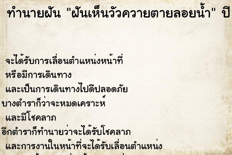 ทำนายฝันฝันเห็นวัวควายตายลอยน้ำ ทำนายฝันทำนายฝันฝันเห็นวัวควายตายลอยน้ำ