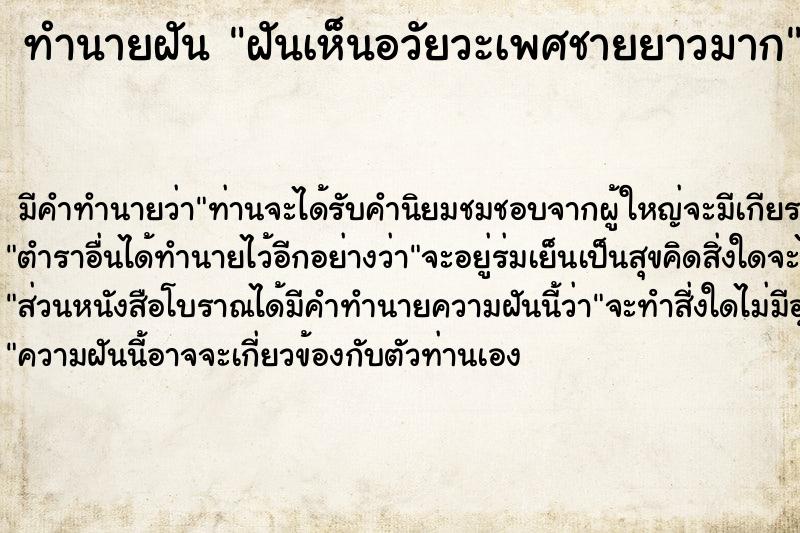 ทำนายฝันฝันเห็นอวัยวะเพศชายยาวมาก ทำนายฝันทำนายฝันฝันเห็นอวัยวะเพศชายยาวมาก