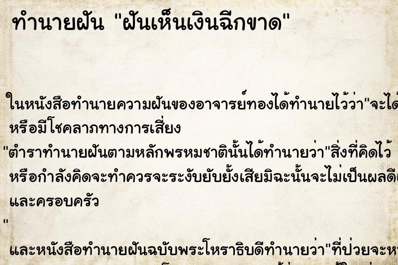 ทำนายฝันทำนายฝันฝันเห็นเงินฉีกขาด