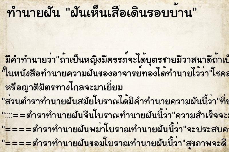 ทำนายฝัน ฝันเห็นเสือเดินรอบบ้าน ทำนายฝัน ฝันเห็นเสือเดินรอบบ้าน
