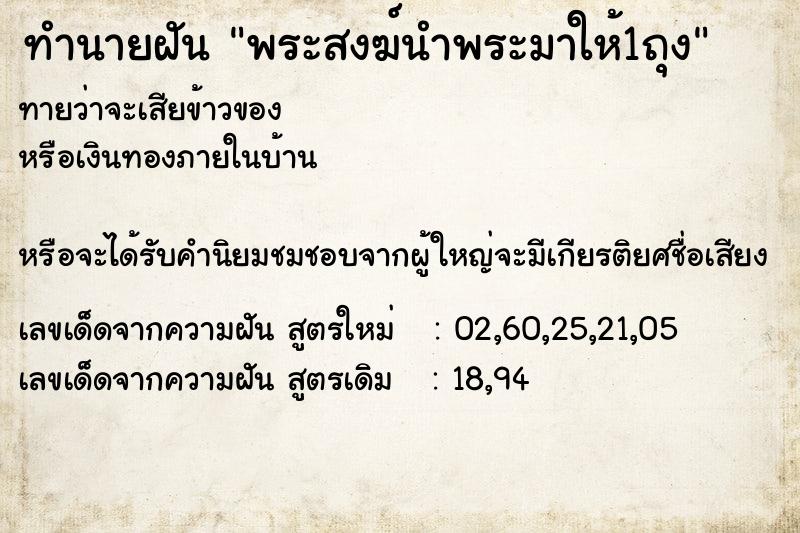 ทำนายฝันพระสงฆ์นำพระมาให้1ถุง ทำนายฝันทำนายฝันพระสงฆ์นำพระมาให้1ถุง