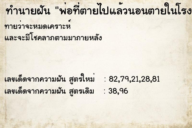 ทำนายฝันพ่อที่ตายไปแล้วนอนตายในโรงศพ ทำนายฝันทำนายฝันพ่อที่ตายไปแล้วนอนตายในโรงศพ