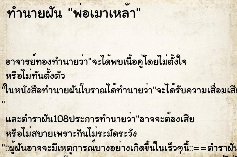 ทำนายฝัน พ่อเมาเหล้า ทำนายฝัน พ่อเมาเหล้า