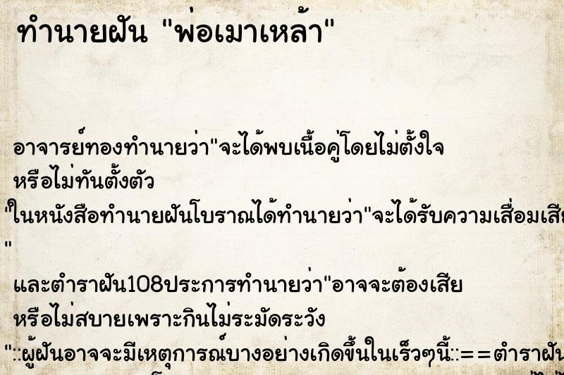 ทำนายฝัน พ่อเมาเหล้า ตำราโบราณ แม่นที่สุดในโลก