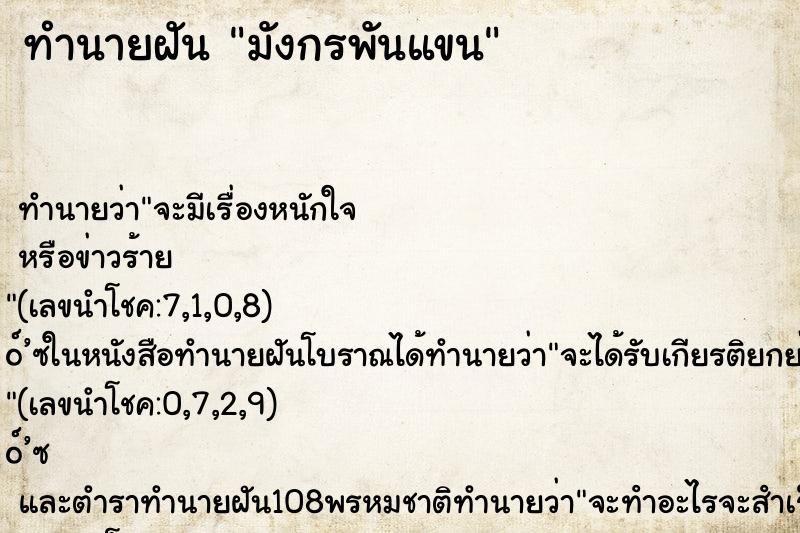 ทำนายฝัน มังกรพันแขน ทำนายฝัน มังกรพันแขน