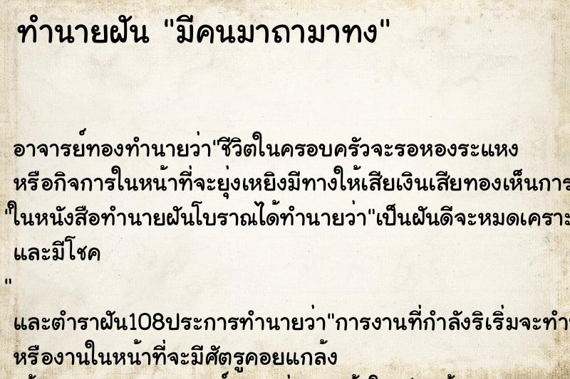 ทำนายฝันมีคนมาถามาทง ทำนายฝันทำนายฝันมีคนมาถามาทง