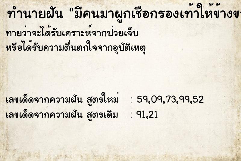 ทำนายฝันทำนายฝันมีคนมาผูกเชือกรองเท้าให้ข้างขวา