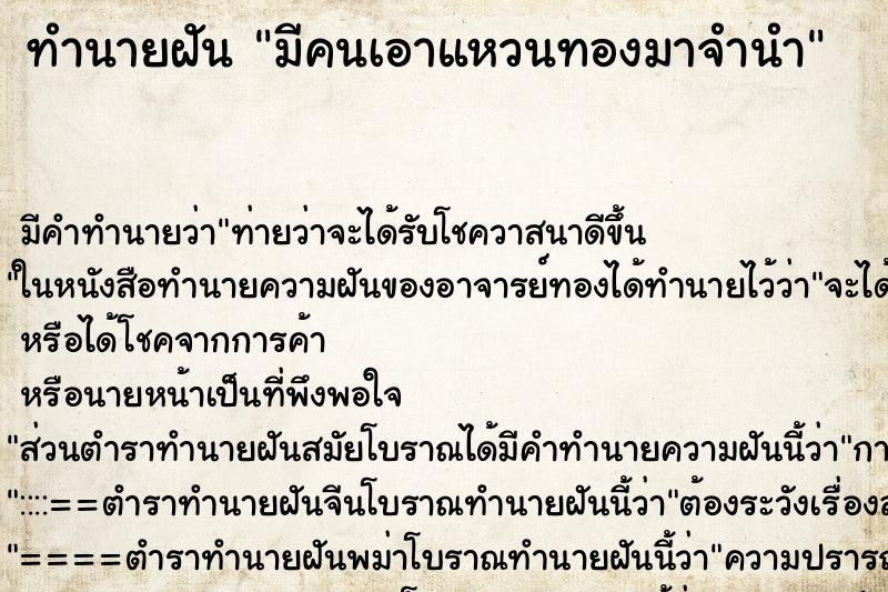 ทำนายฝันมีคนเอาแหวนทองมาจำนำ ทำนายฝันทำนายฝันมีคนเอาแหวนทองมาจำนำ