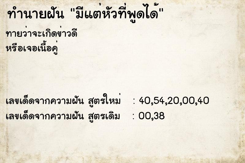 ทำนายฝันมีแต่หัวที่พูดได้ ทำนายฝันทำนายฝันมีแต่หัวที่พูดได้