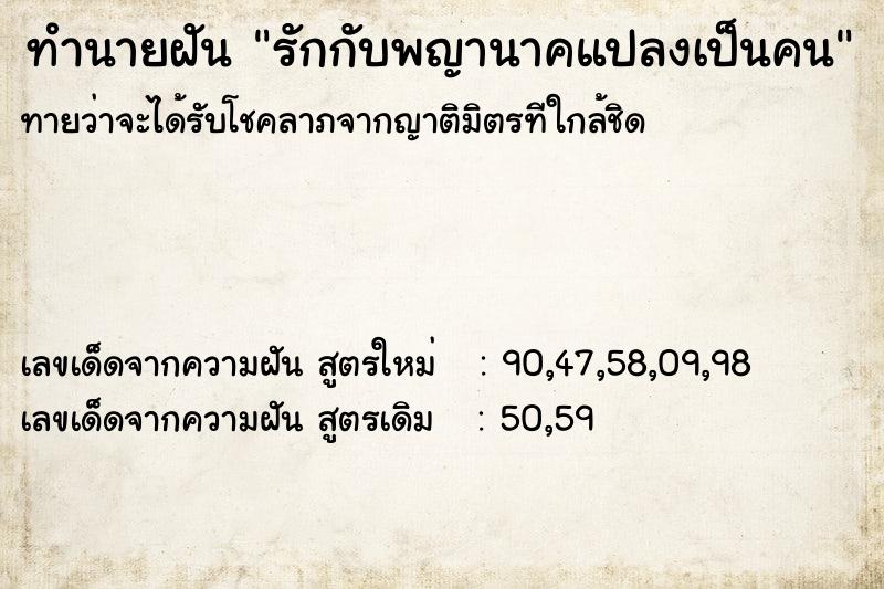 ทำนายฝันทำนายฝันรักกับพญานาคแปลงเป็นคน