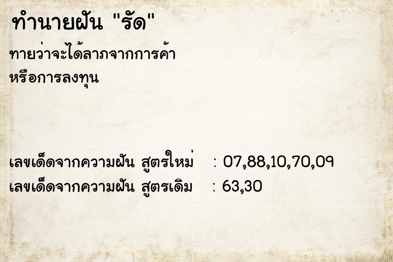 ทำนายฝันทำนายฝันรัด