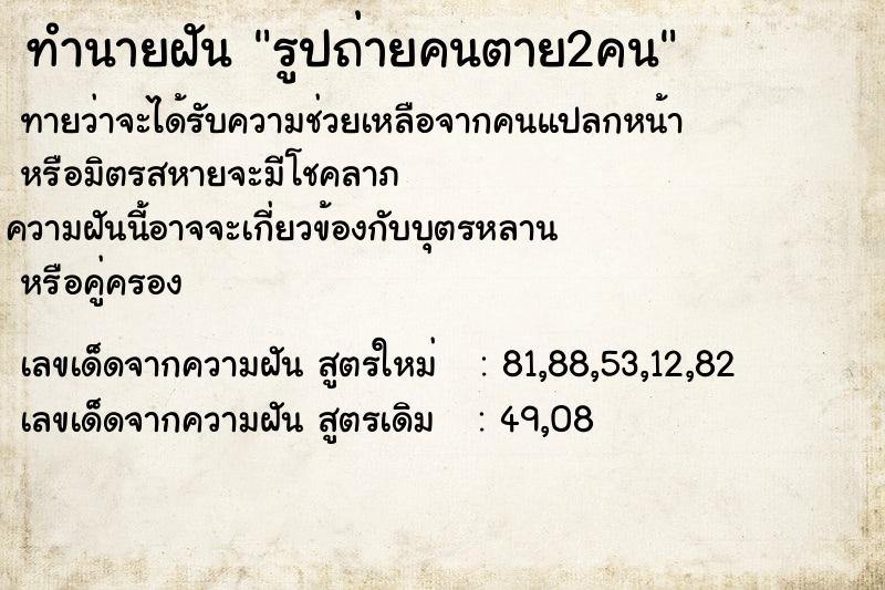 ทำนายฝัน รูปถ่ายคนตาย2คน ทำนายฝัน รูปถ่ายคนตาย2คน