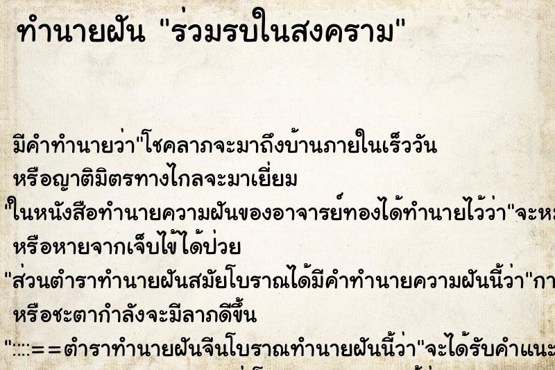ทำนายฝันร่วมรบในสงคราม ทำนายฝันทำนายฝันร่วมรบในสงคราม