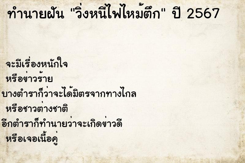 ทำนายฝันทำนายฝันวิ่งหนีไฟไหม้ตึก