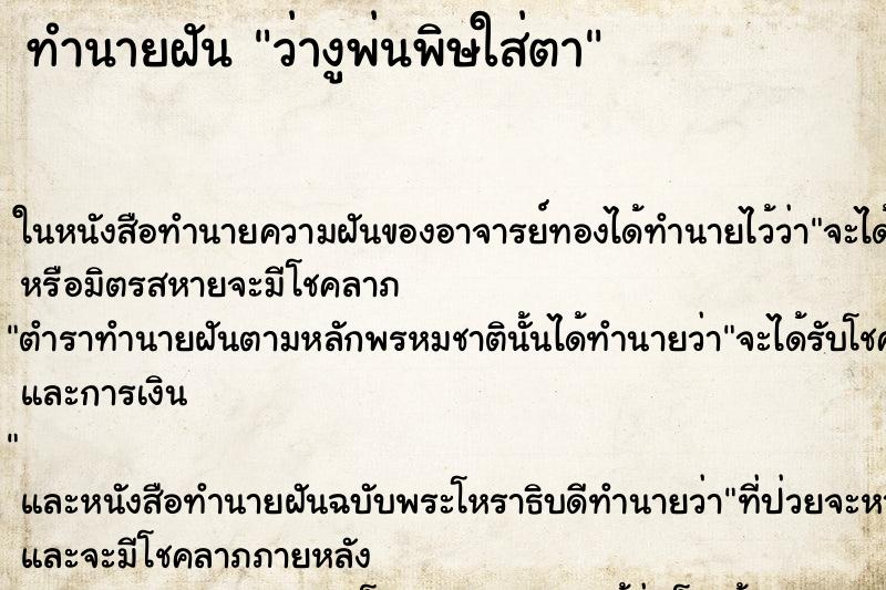 ทำนายฝัน ว่างูพ่นพิษใส่ตา ทำนายฝัน ว่างูพ่นพิษใส่ตา