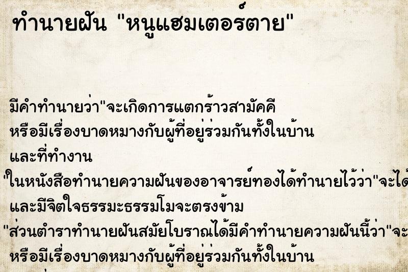 ทำนายฝัน หนูแฮมเตอร์ตาย ทำนายฝัน หนูแฮมเตอร์ตาย