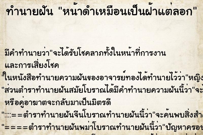 ทำนายฝัน หน้าดำเหมือนเป็นฝ้าแต่ลอก ทำนายฝัน หน้าดำเหมือนเป็นฝ้าแต่ลอก