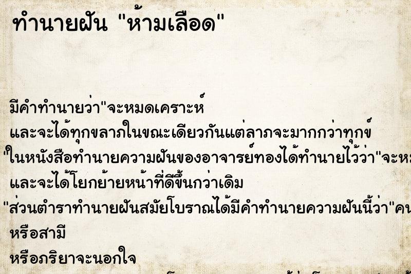 ทำนายฝันห้ามเลือด ทำนายฝันทำนายฝันห้ามเลือด