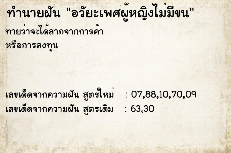 ทำนายฝันอวัยะเพศผู้หญิงไม่มีขน ทำนายฝันทำนายฝันอวัยะเพศผู้หญิงไม่มีขน