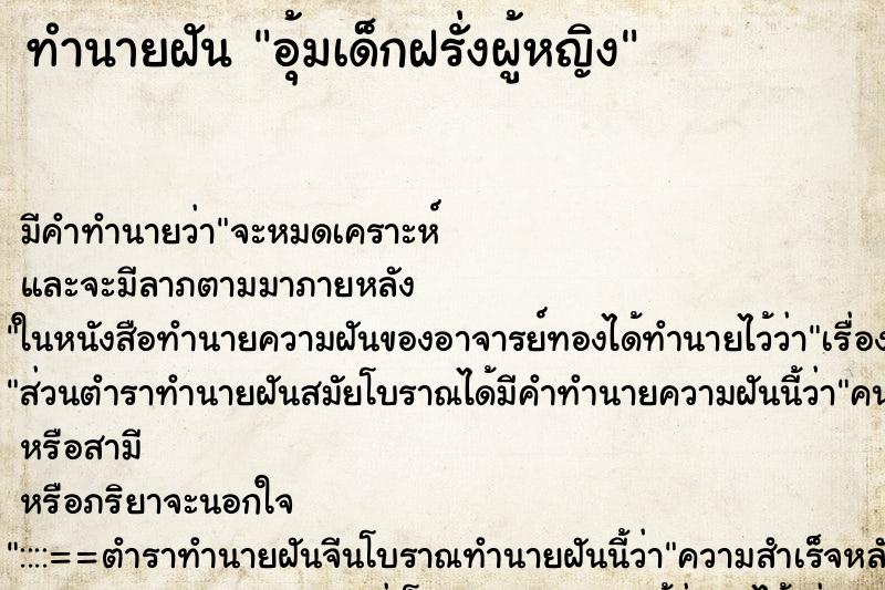 ทำนายฝัน อุ้มเด็กฝรั่งผู้หญิง ทำนายฝัน อุ้มเด็กฝรั่งผู้หญิง