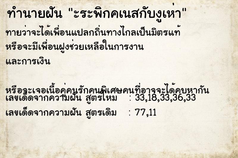 ทำนายฝัน ะระพิกคเนสกับงูเห่า