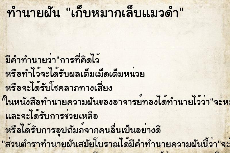 ทำนายฝัน เก็บหมากเล็บแมวดำ