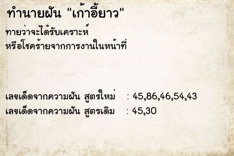 ทำนายฝันเก้าอี้ยาว ทำนายฝันทำนายฝันเก้าอี้ยาว