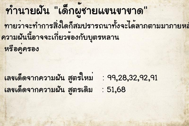 ทำนายฝันทำนายฝันเด็กผู้ชายแขนขาขาด