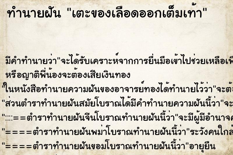 ทำนายฝันทำนายฝันเตะของเลือดออกเต็มเท้า