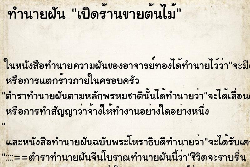 ทำนายฝัน เปิดร้านขายต้นไม้ ทำนายฝัน เปิดร้านขายต้นไม้