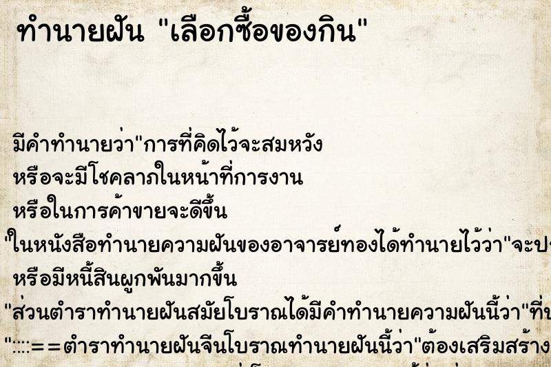 ทำนายฝัน เลือกซื้อของกิน ทำนายฝัน เลือกซื้อของกิน