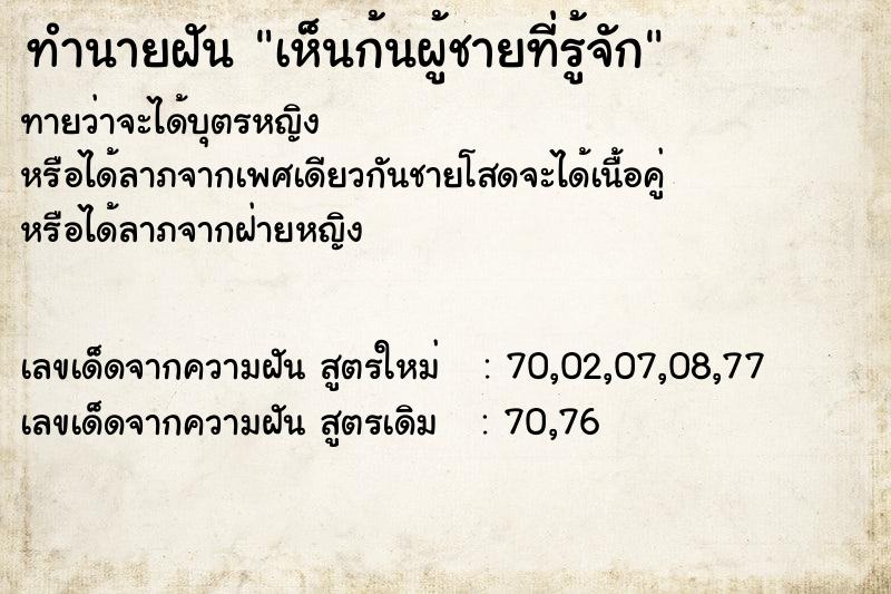 ทำนายฝันทำนายฝันเห็นก้นผู้ชายที่รู้จัก