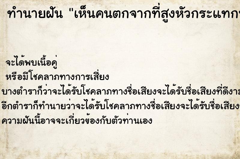 ทำนายฝันทำนายฝันเห็นคนตกจากที่สูงหัวกระแทกพื้นตาย