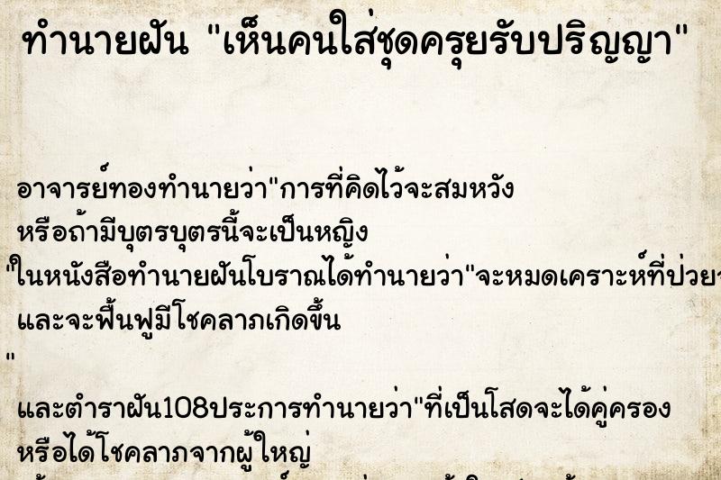 ทำนายฝัน เห็นคนใส่ชุดครุยรับปริญญา